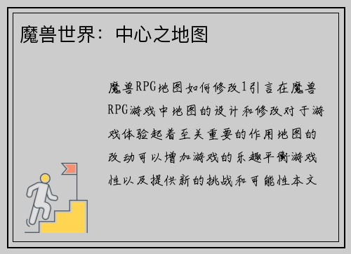 魔兽世界：中心之地图