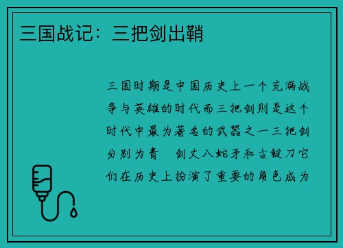三国战记：三把剑出鞘