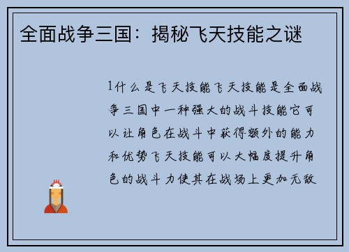 全面战争三国：揭秘飞天技能之谜